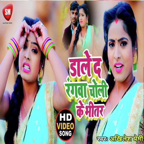 Dale Da Rangba Choli Ke Bhitar