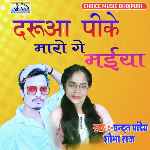 Darua pike Maro ge Maiya (Bhojpuri Songs)