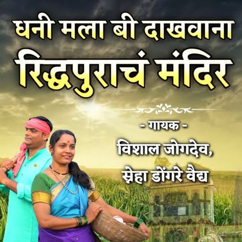 Dhani Mala Bi Dakhva Na Ridhapurach Mandir