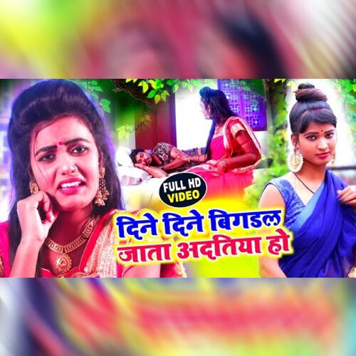 Dine Dine Bigaral jata Adatiya