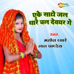Eke Sathe Jal Dhare Chal Devghar Ge
