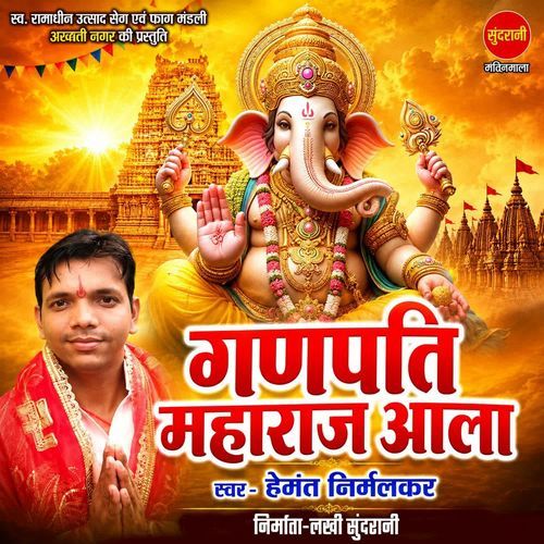 Ganpati Maharaj Aala