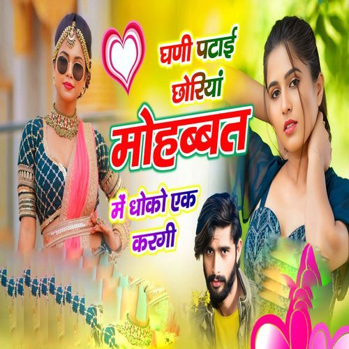 Ghani Patai Choriya Mohabbat Me Dhoko ek Kargi