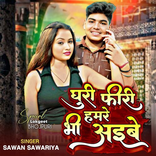 Ghuri Firi Humre Bhi Aaibe