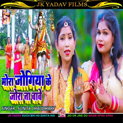 Hamar Jogiya Ke Jora Na Bawe (Bhojpuri)