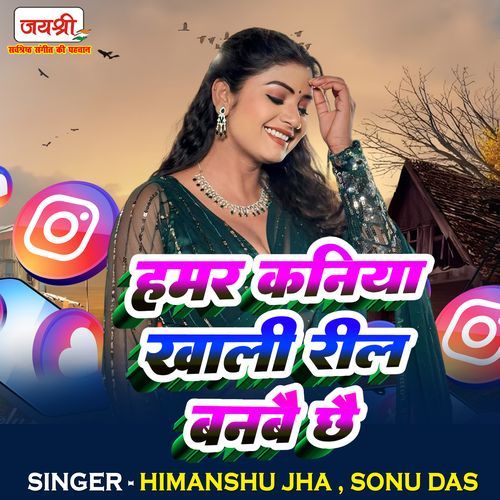 Hamar Kaniya Khali Reel Banbai Chhai