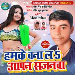 Hamke Bana la Aapan Sajnwa (Bhojpuri Song)-Rh4,YDJfeEU