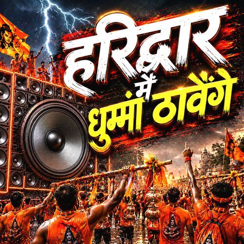 Haridwar Me Dhumma Thavenge