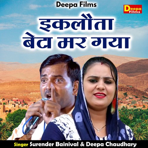 Ikalauta beta mar gaya (Hindi)