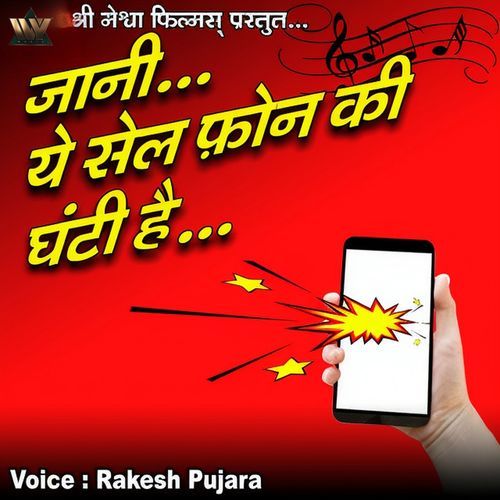 Jani Ye Cell Phone Ki Ghanti Hai