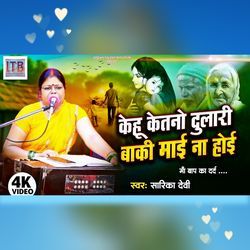 Kehu Ketno Dulari Baki Mayi Na Hoi