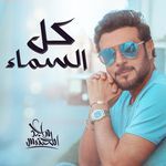 Kel Al Sama