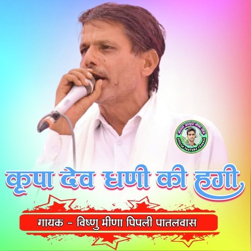Krapa Dev Dhani Ki Hagi