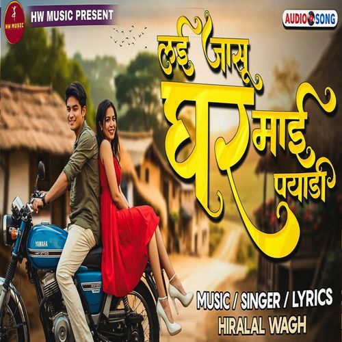 Lai Jasu Ghar Mai Payadi