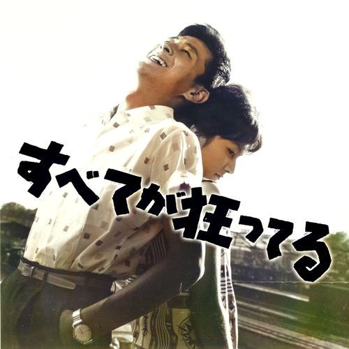 すべてが狂ってる-M4 cover art