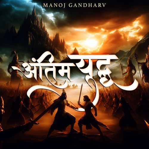 अंतिम युद्ध