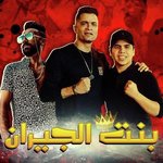 Mahragan Bent El Geran