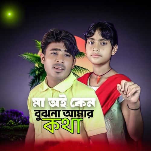 Maoi keno bujona amari kotha