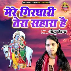 Mere Girdhari Tera Sahara Hai
