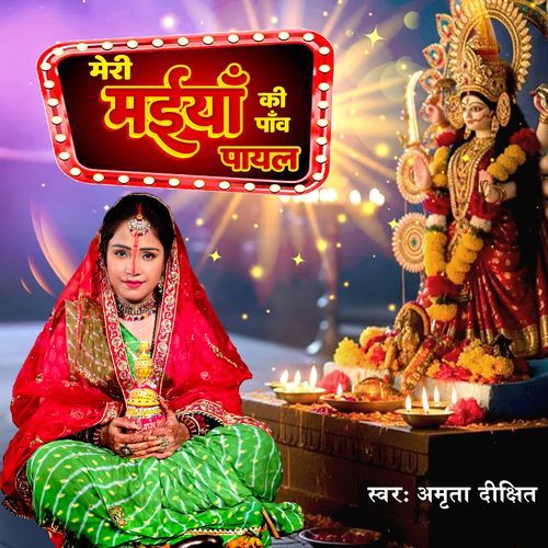 Meri Maiya Ke Pawav Payal