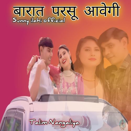 बारात परसू आवेगी