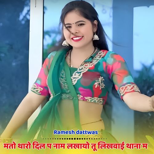 मतो थारो दिल प नाम लखायो तू लिखवाई थाना म