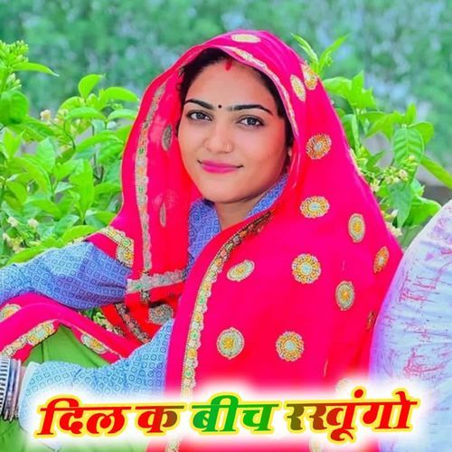 दिल क बीच रखूंगो