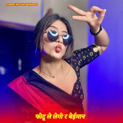 फोटू ले लेगो र बेईमान