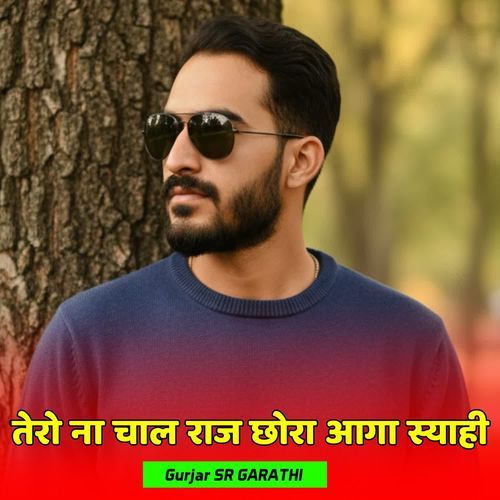 तेरो ना चाल राज छोरा आगा स्यामी