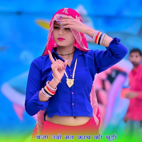 बजा ज्यो मत काच की चूड़ी