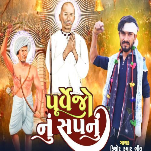 પૂર્વજો નું સપનું