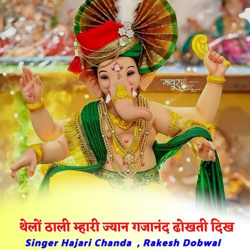 थेलों ठाली म्हारी ज्या�न गजानंद ढोखती दिख