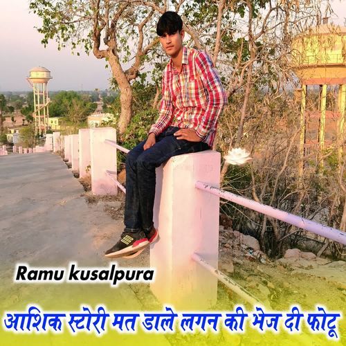 आशिक स्टोरी मत डाले लगन की भेज दी फोटू