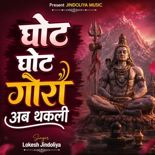 घोट घोट गोरा अब थकली