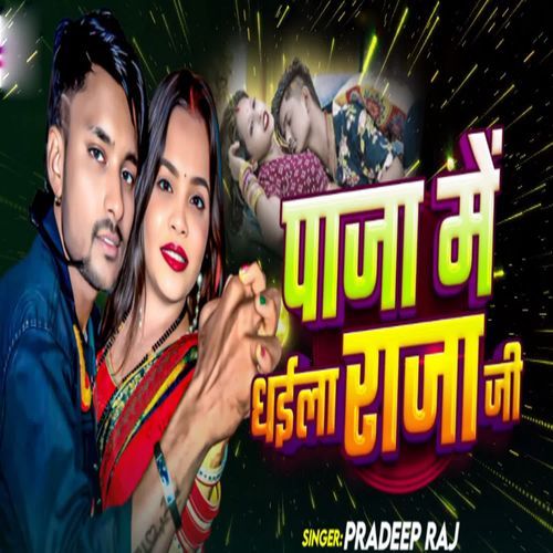 Paja Me Dhaila Raja Ji