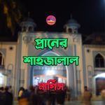 Shahjalal lslamer Alo