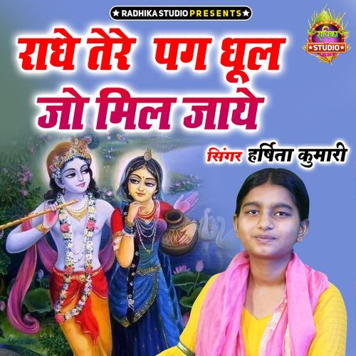 Radhe Tere Charno Ki Pag Dhul Jo Mil Jaye