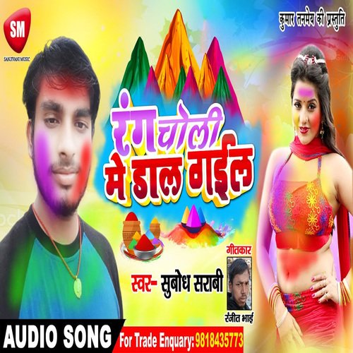 Rang Choli Me Dal Gail (Bhojpuri)
