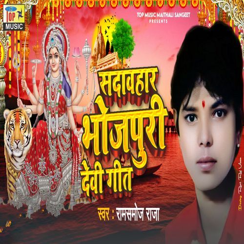 Sadabhar Bhojpuri Devi Geet (Studio)
