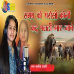 Samya Ko Bhroso Koni Kad Palti Maar Jaave