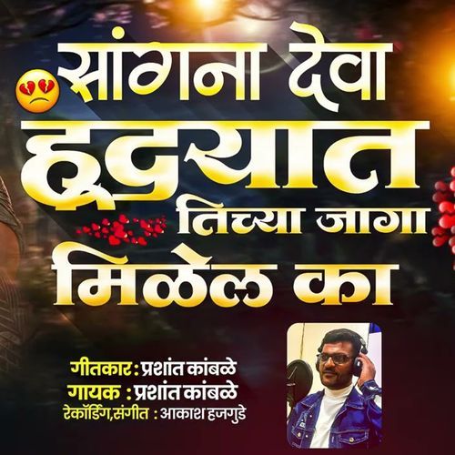 Sang Na Deva Hrudyat Tichya Jaga Milel Ka