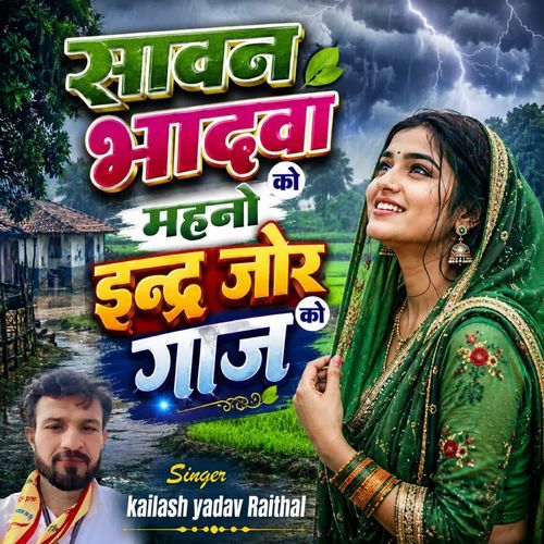 Sawan Bhadwa ko Mahno Inder Jor ko gaje
