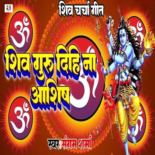 Shiv Guru Dihi Na Aashish