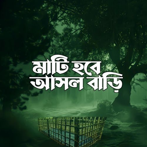 মাটি হবে আসল বাড়ি (Slowed+Reverb)