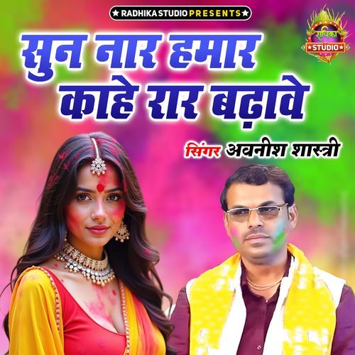 Sun Naar Hamar Kahe Rar Badhave