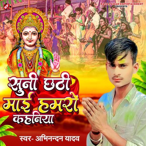 Suni Chhathi Mai Humaro Kahaniya