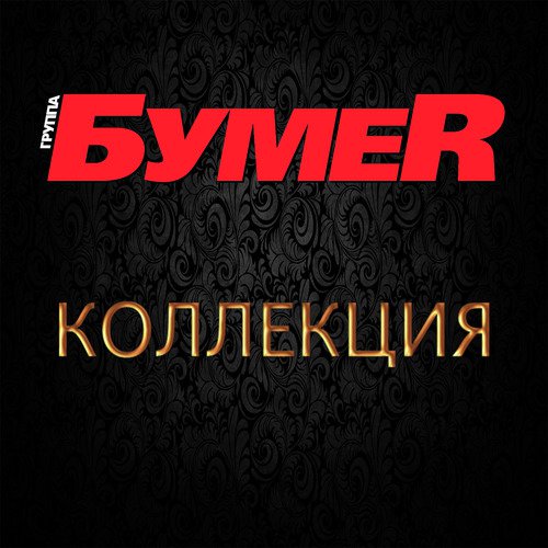 Полетят Мотыльки Над Тайгой - Song Download From Коллекция @ JioSaavn