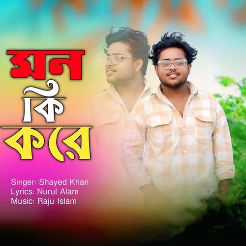 মন কি করে