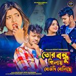 Tor Bondhu Gilay Boudi Bolchi