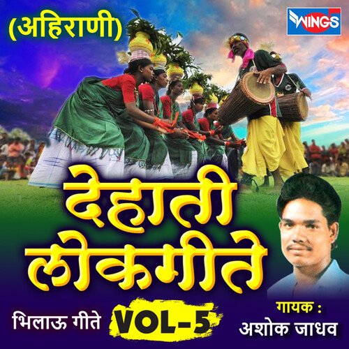 देहाती लोकगीते अहिराणी, Vol. 5